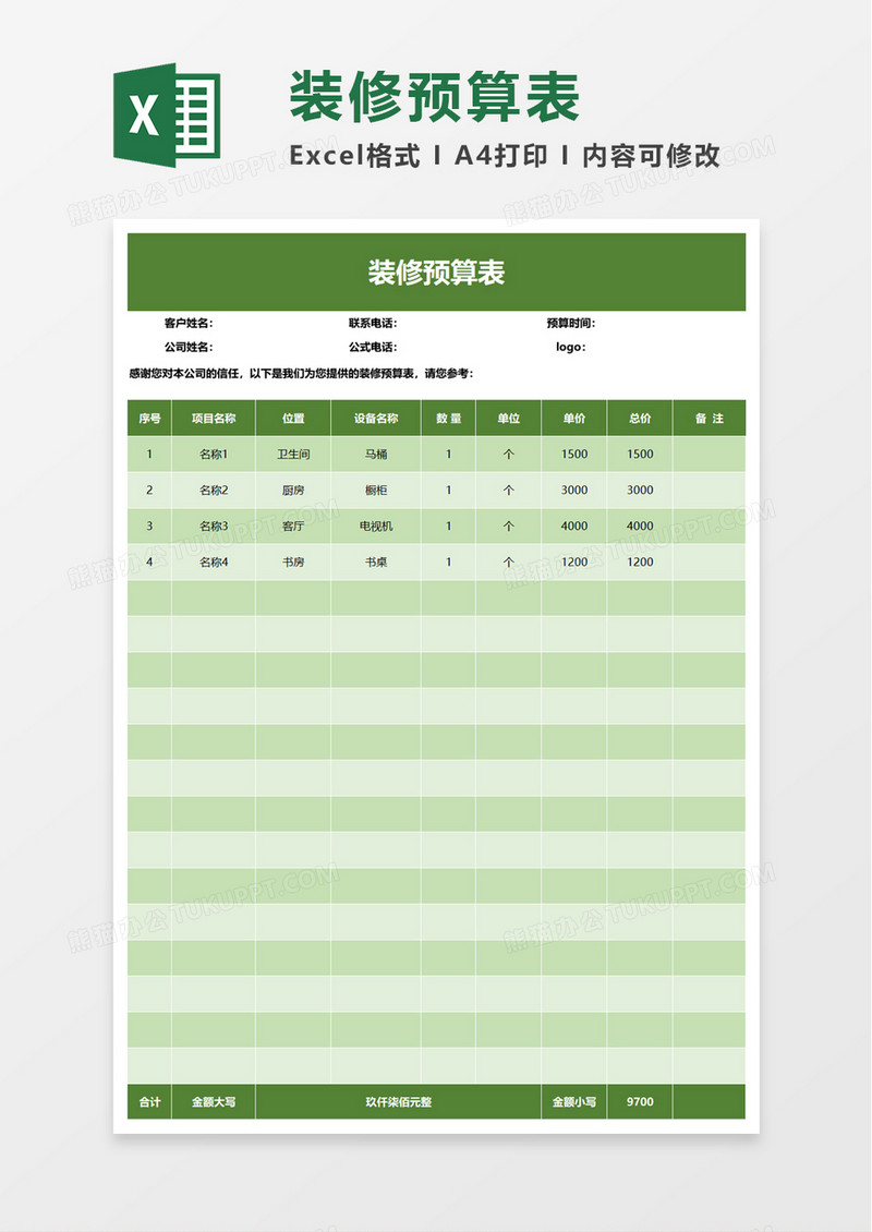 简约实用装修预算表excel模板