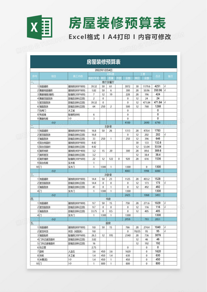 简洁简单房屋装修预算表excel模板