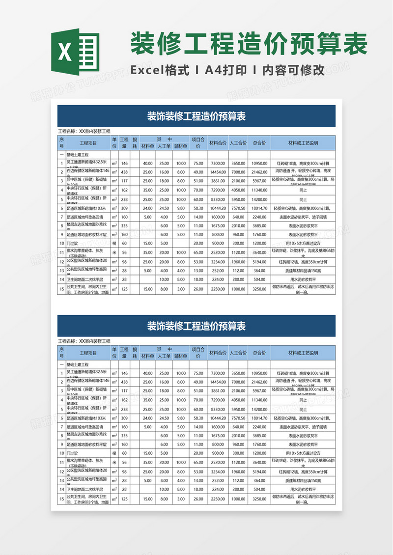 装饰装修工程造价预算表excel模板