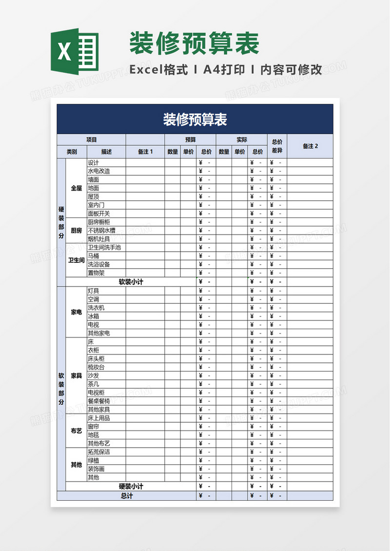 实用家装装修预算表excel模板