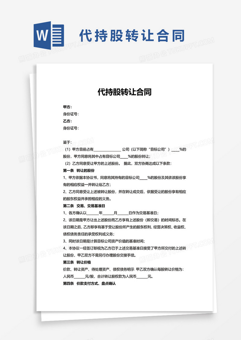 代持股转让合同word模板