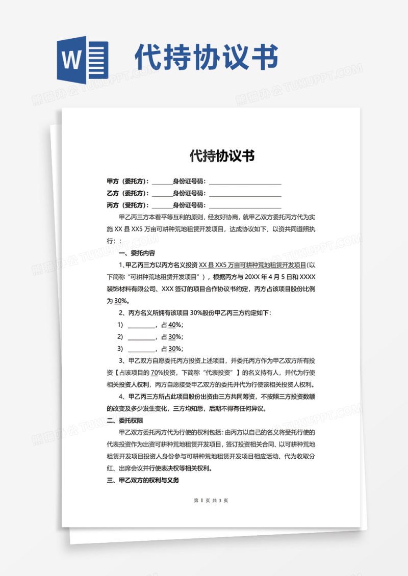 代持协议书word模板