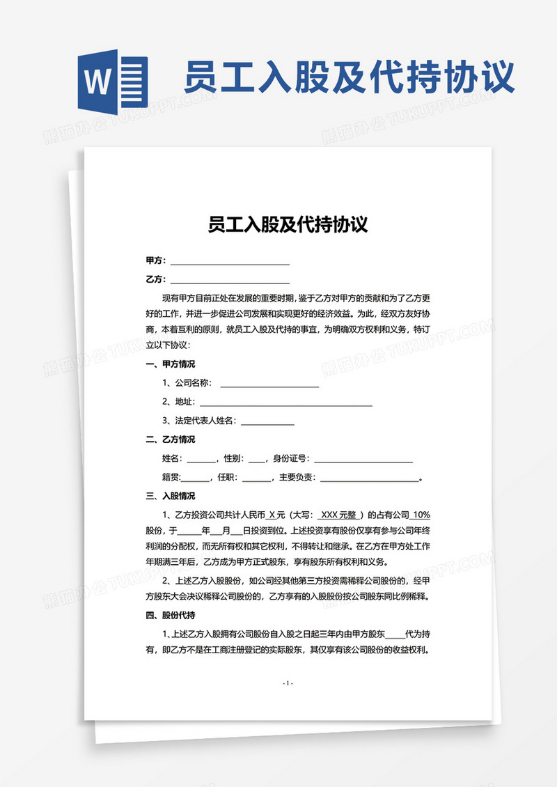 员工入股及代持协议word模板