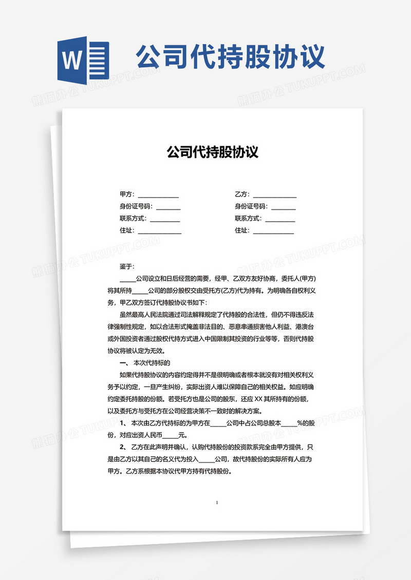 公司代持股协议word模板