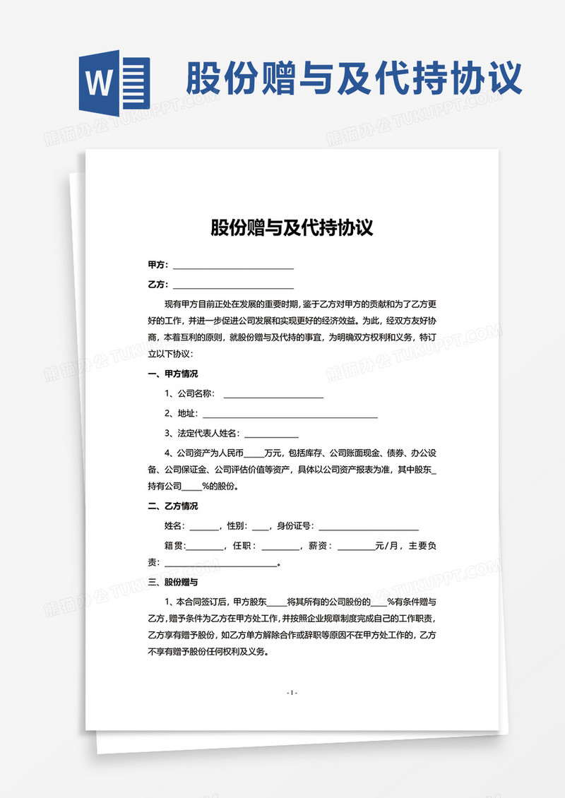 股份赠与及代持协议word模板