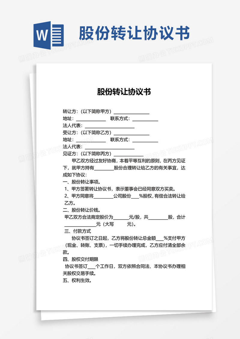 实用股份转让协议书word模板