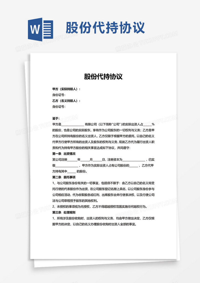 简约企业股份代持协议word模板