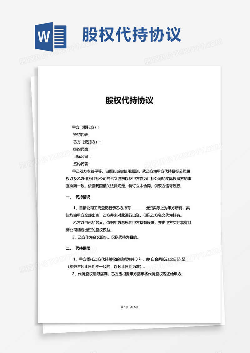 简洁通用股权代持协议word模板