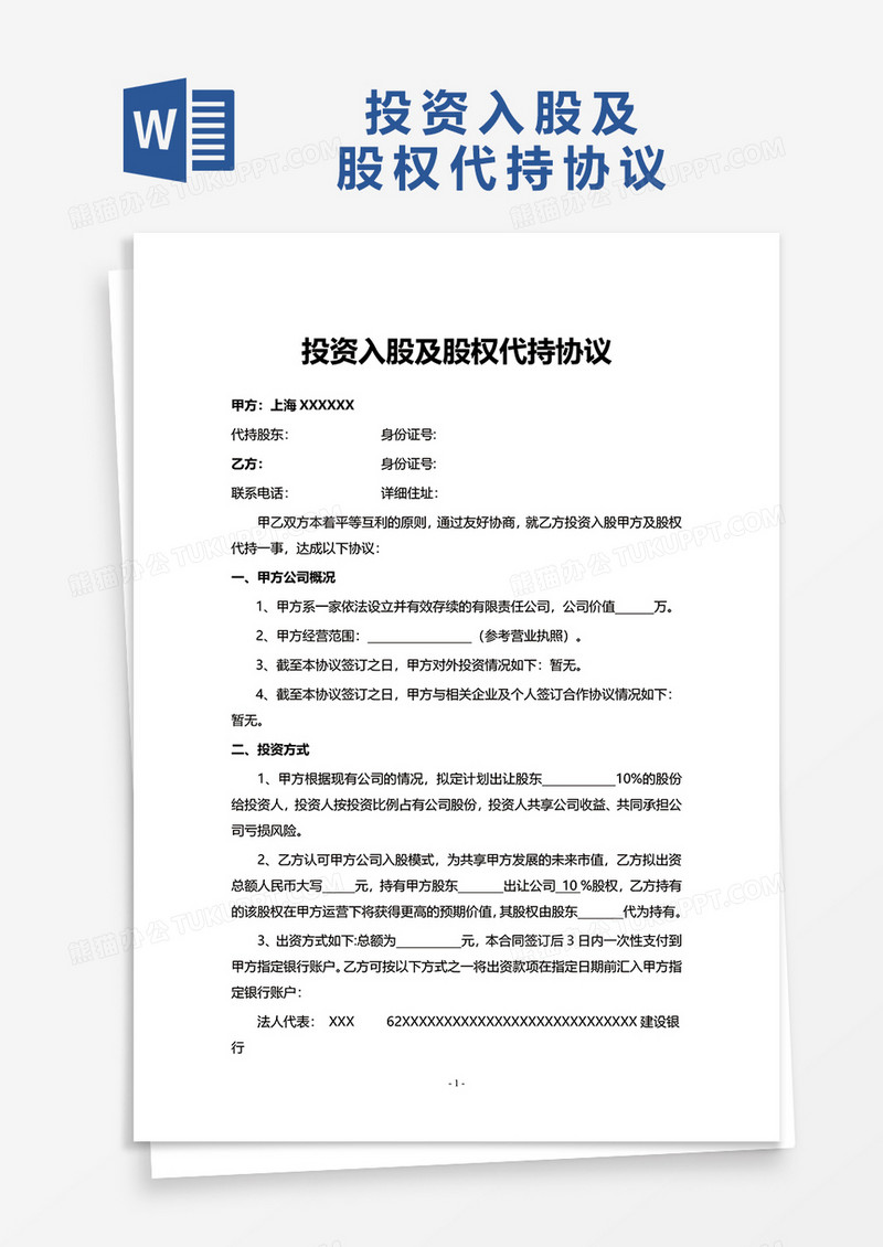 投资入股及股权代持协议word模板
