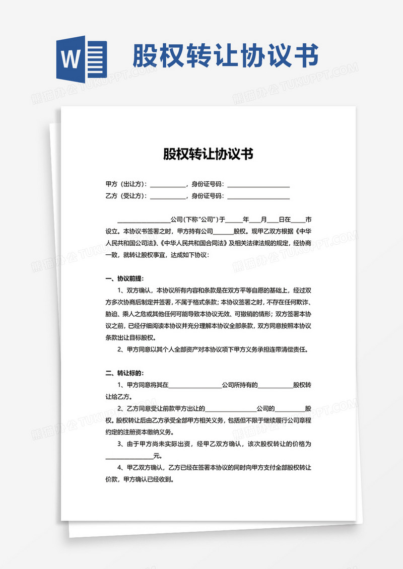 实用股权转让协议书word模板