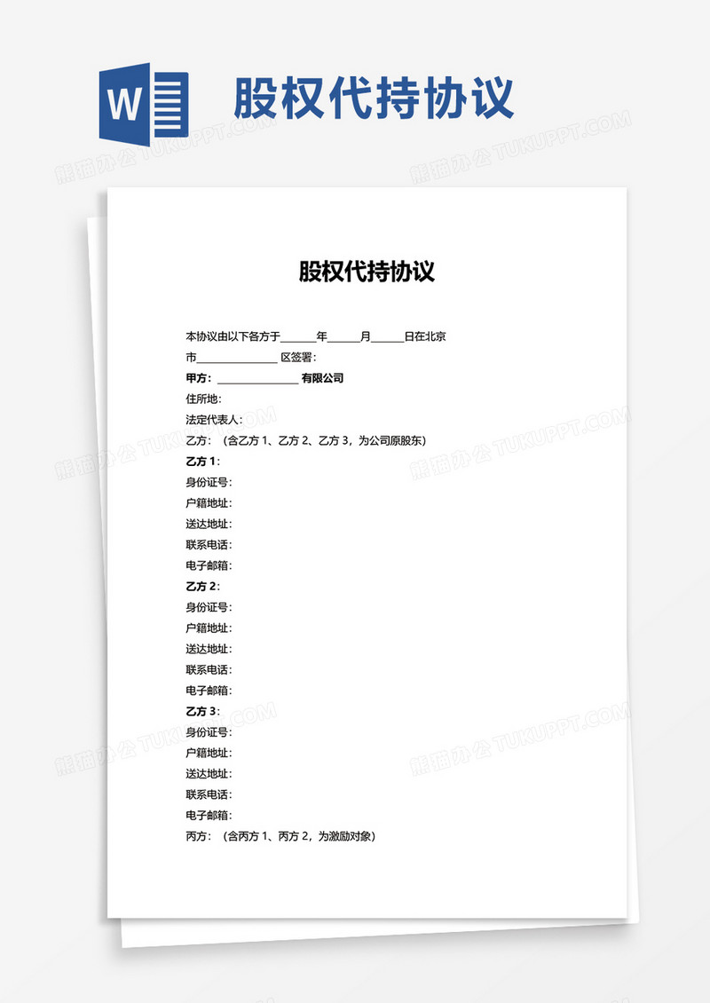 实用简约股权代持协议word模板