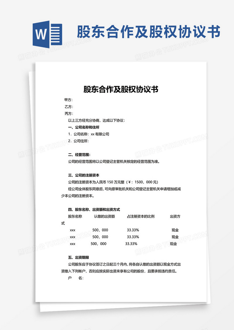 股东合作及股权协议书word模板