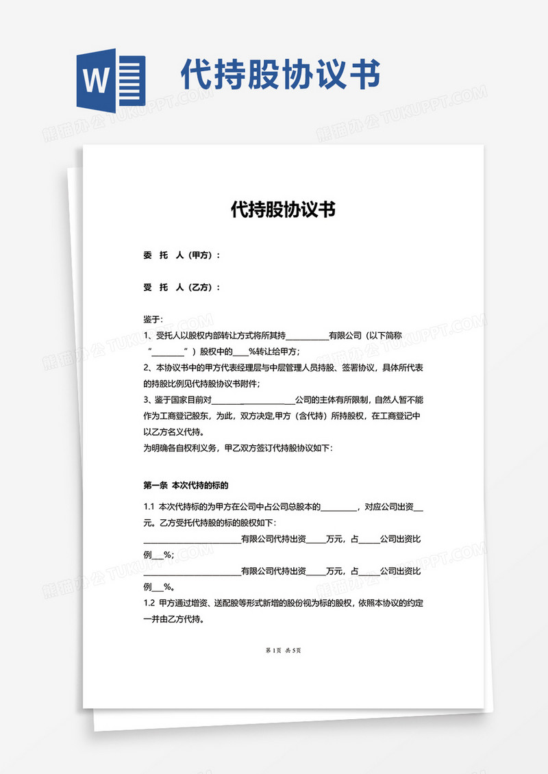实用简洁代持股协议书word模板