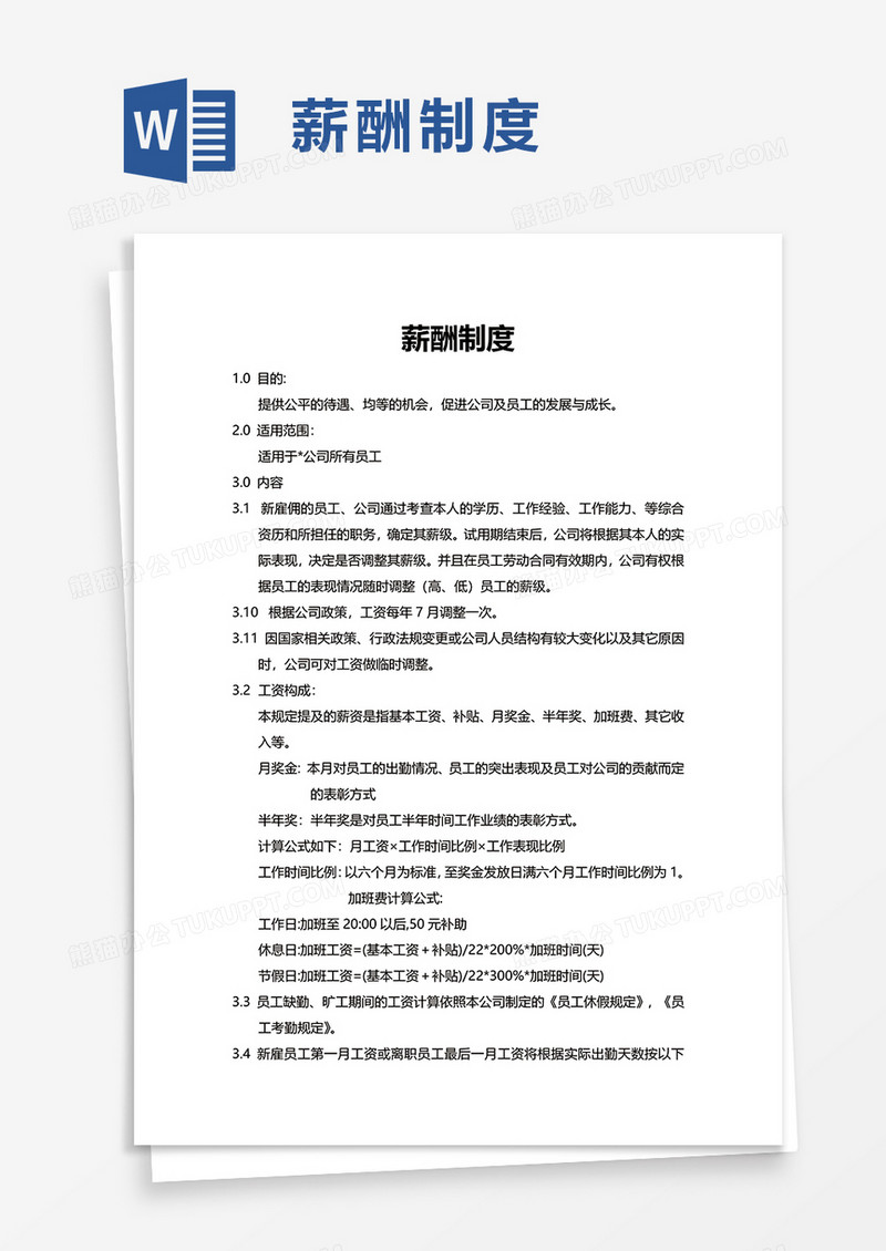通用薪酬制度word模板