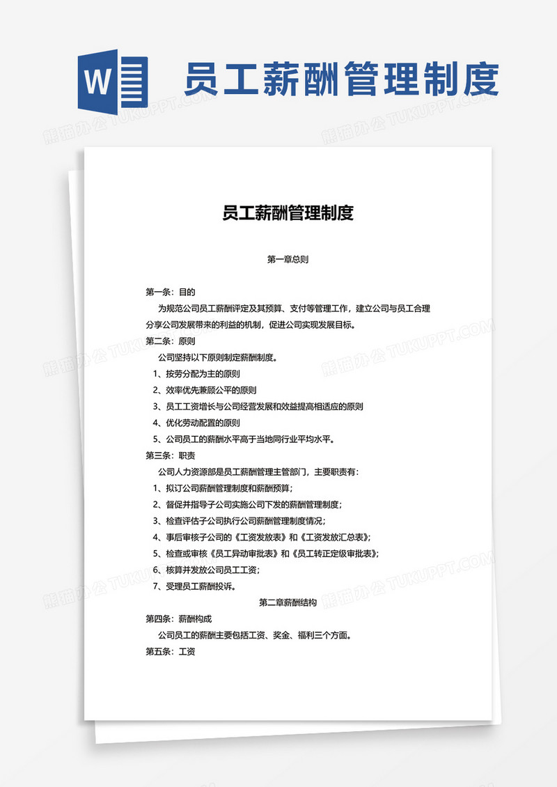 通用商务员工薪酬管理制度word模板