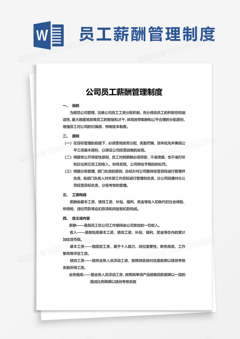实用简单公司员工薪酬管理制度word模板