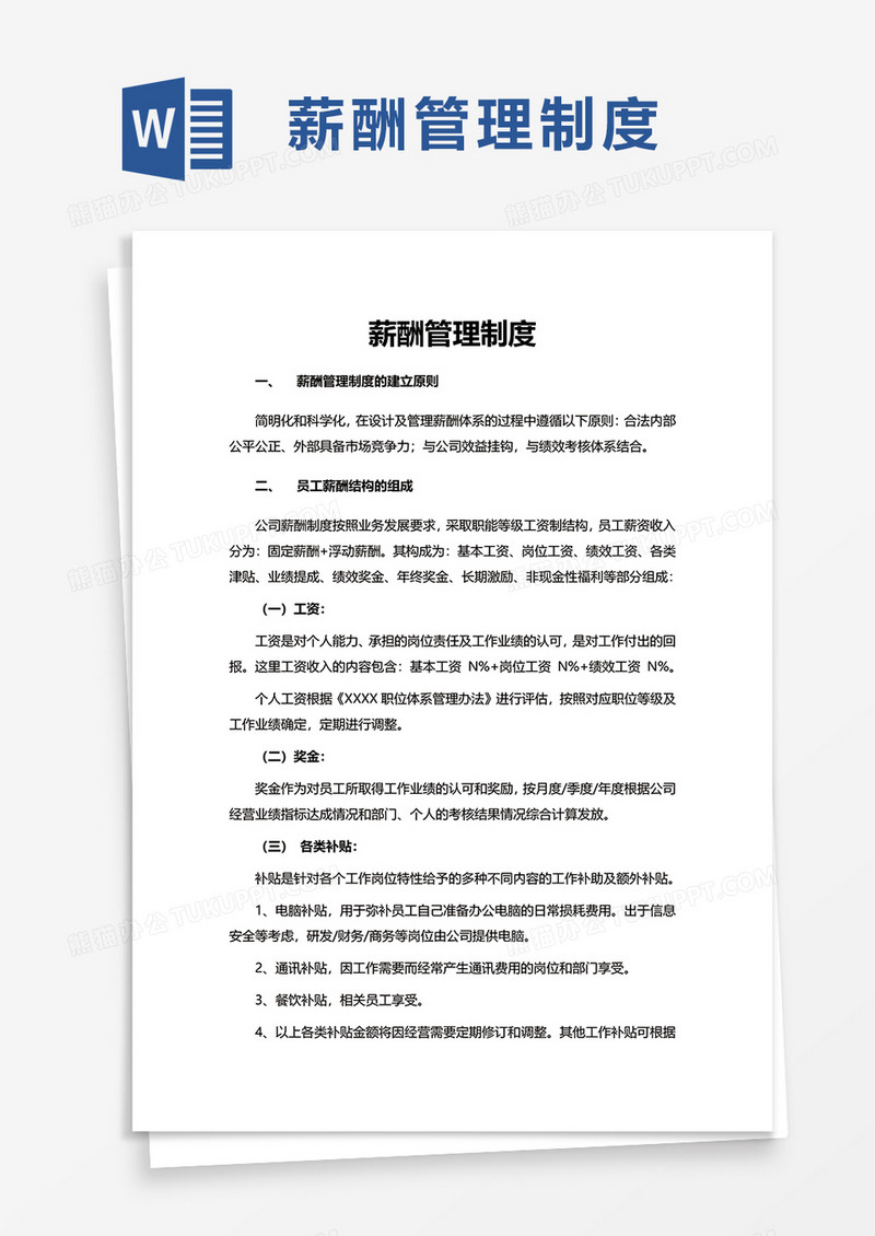 通用薪酬管理制度word模板