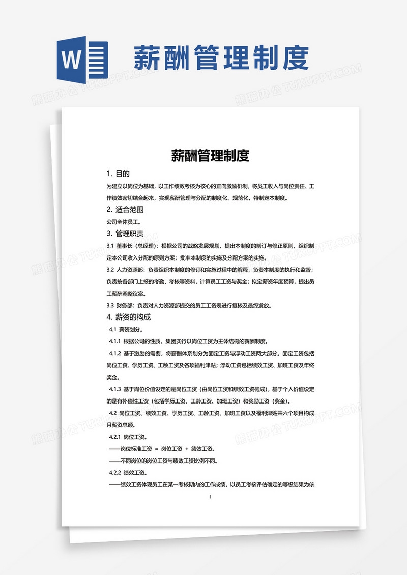 简洁简约薪酬管理制度word模板