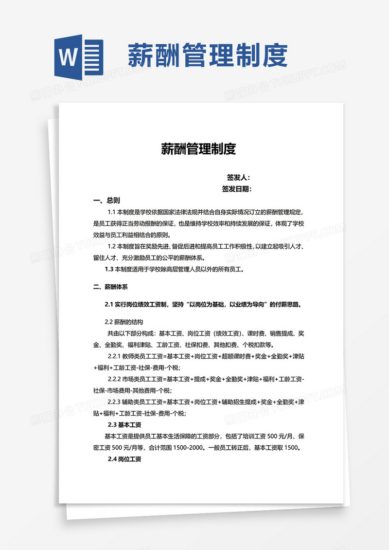 企业公司薪酬管理制度word模板