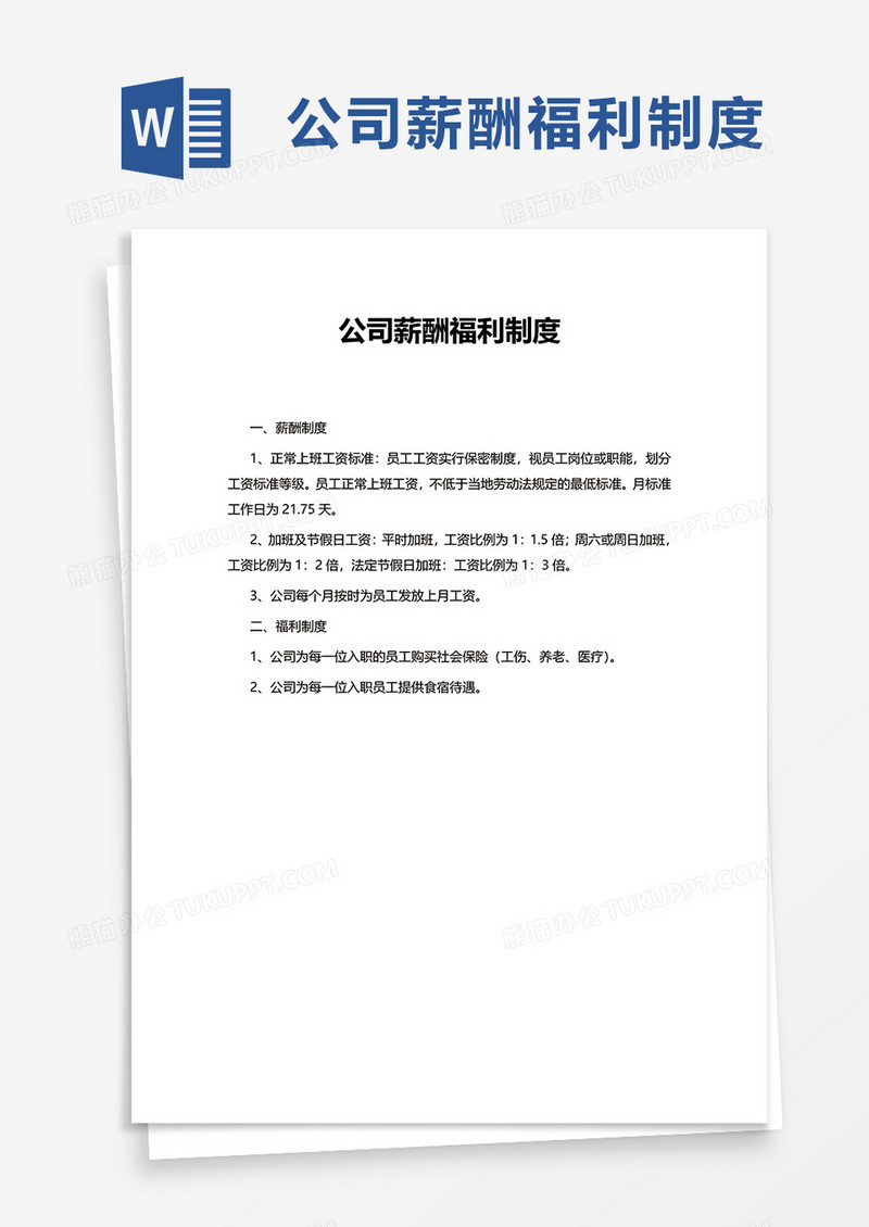 公司薪酬福利制度word模板