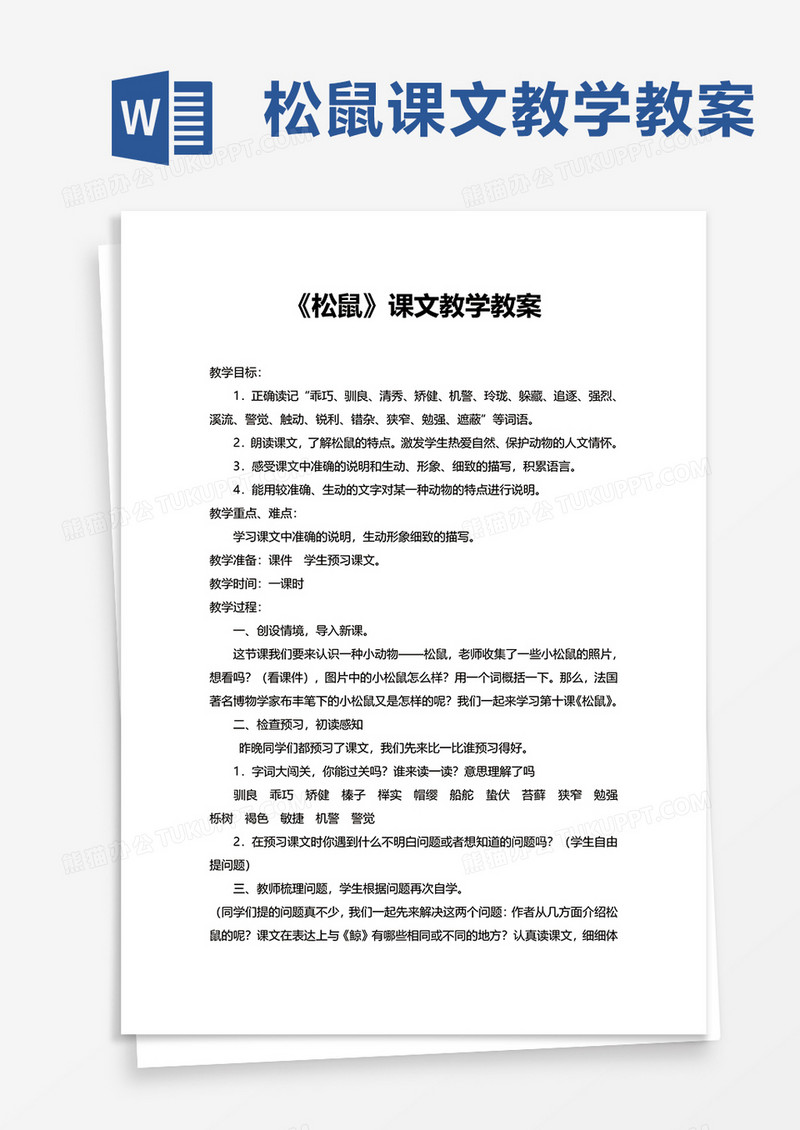 松鼠课文教学教案word模板