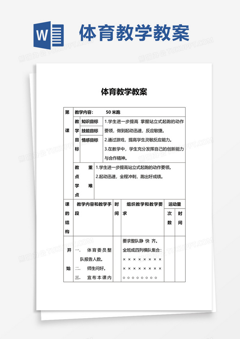 体育教学教案word模板