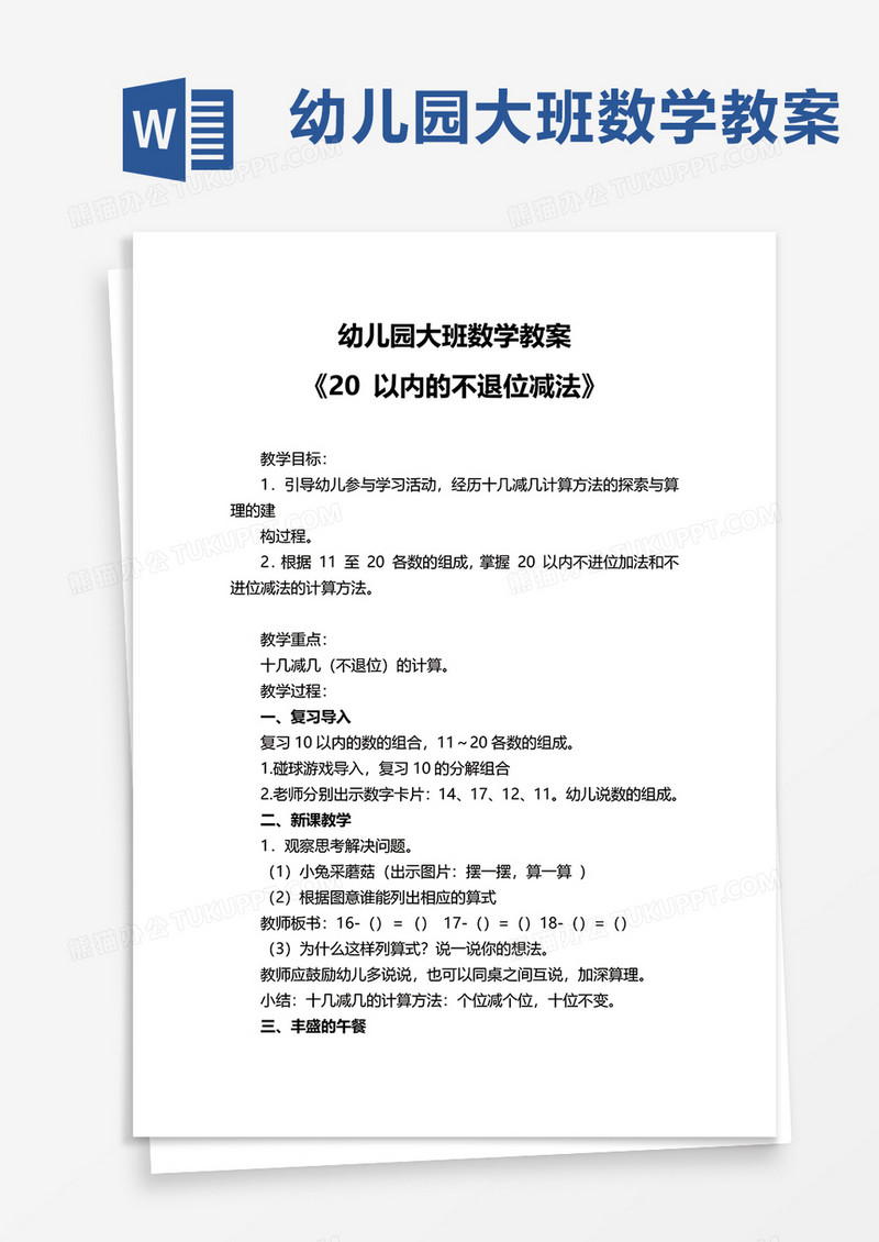 幼儿园大班数学教案word模板