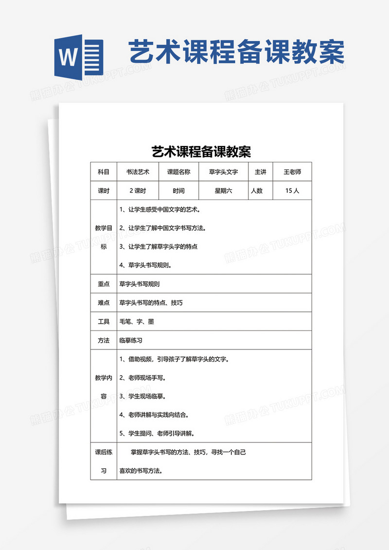 艺术课程备课教案word模板