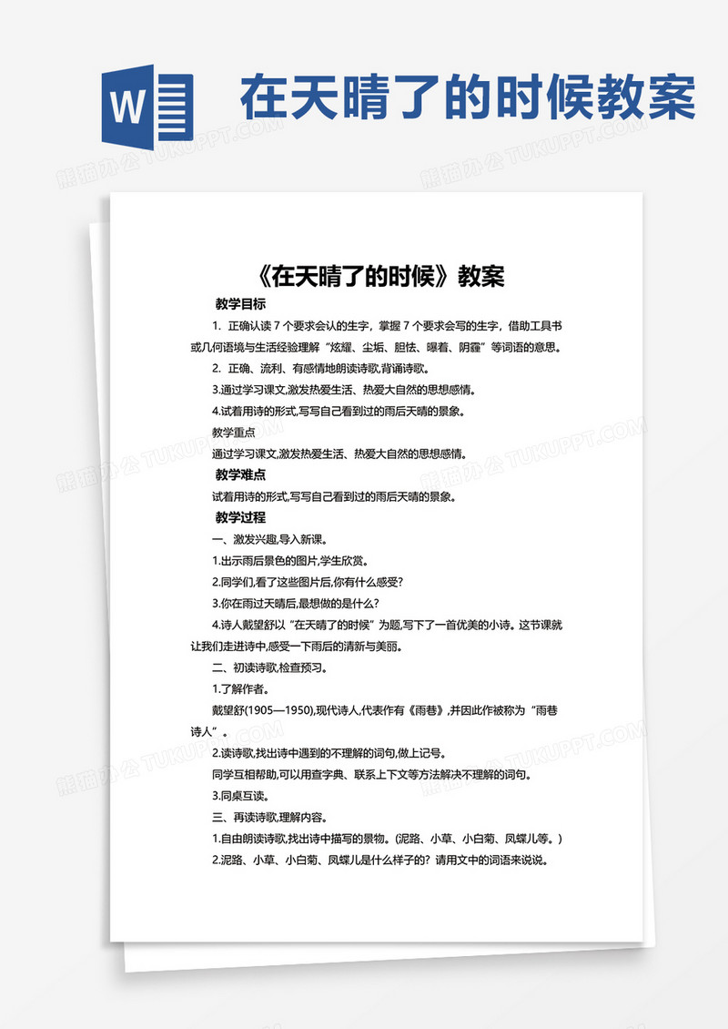 在天晴了的时候教案word模板