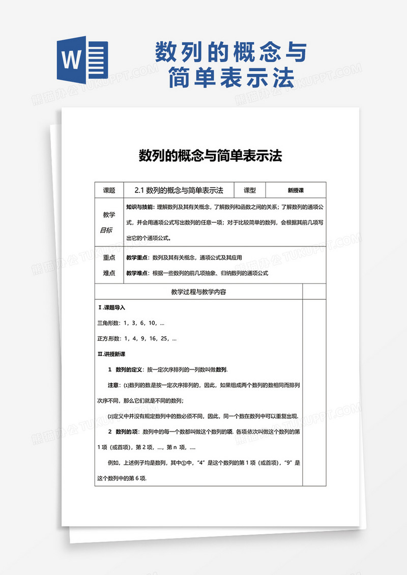 简洁数列的概念与简单表示法word模板