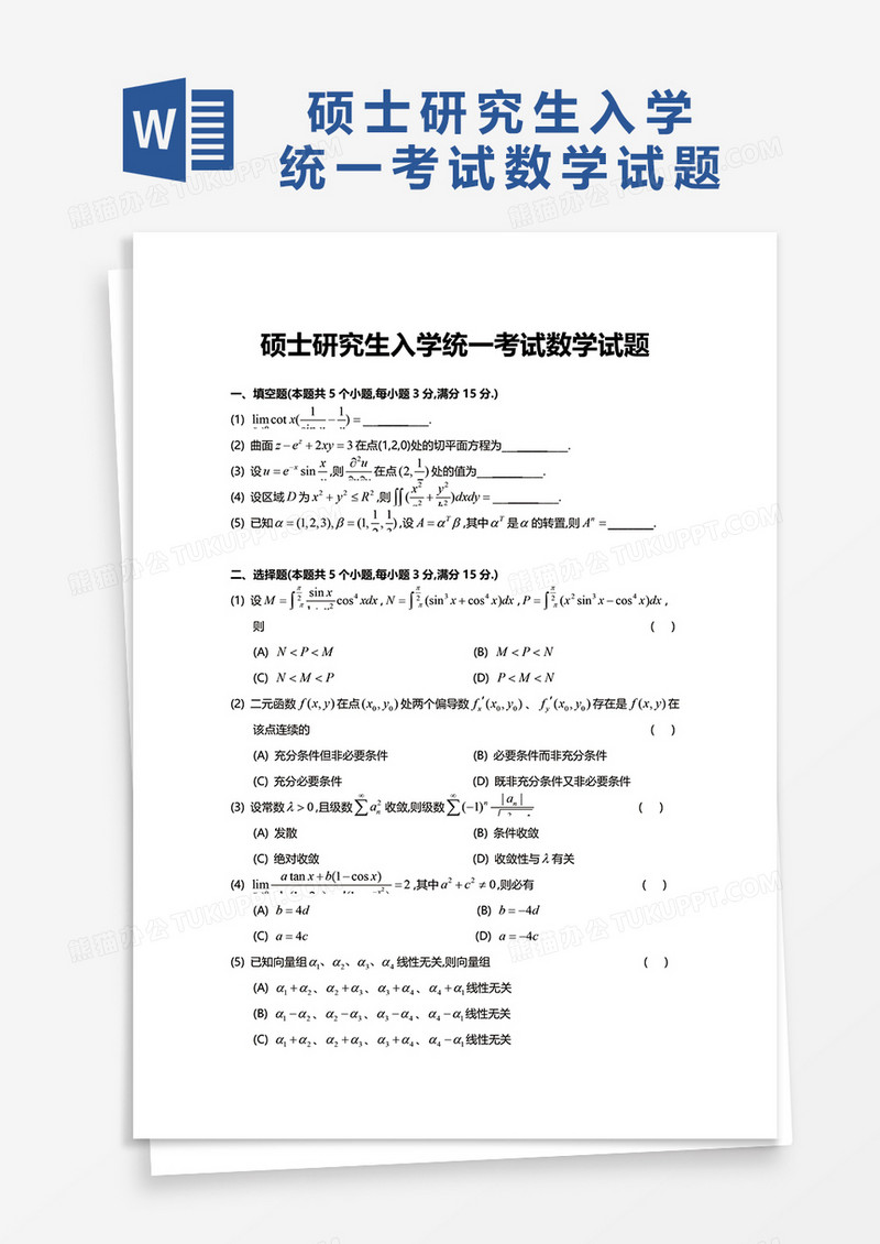 硕士研究生入学统一考试数学试题word模板