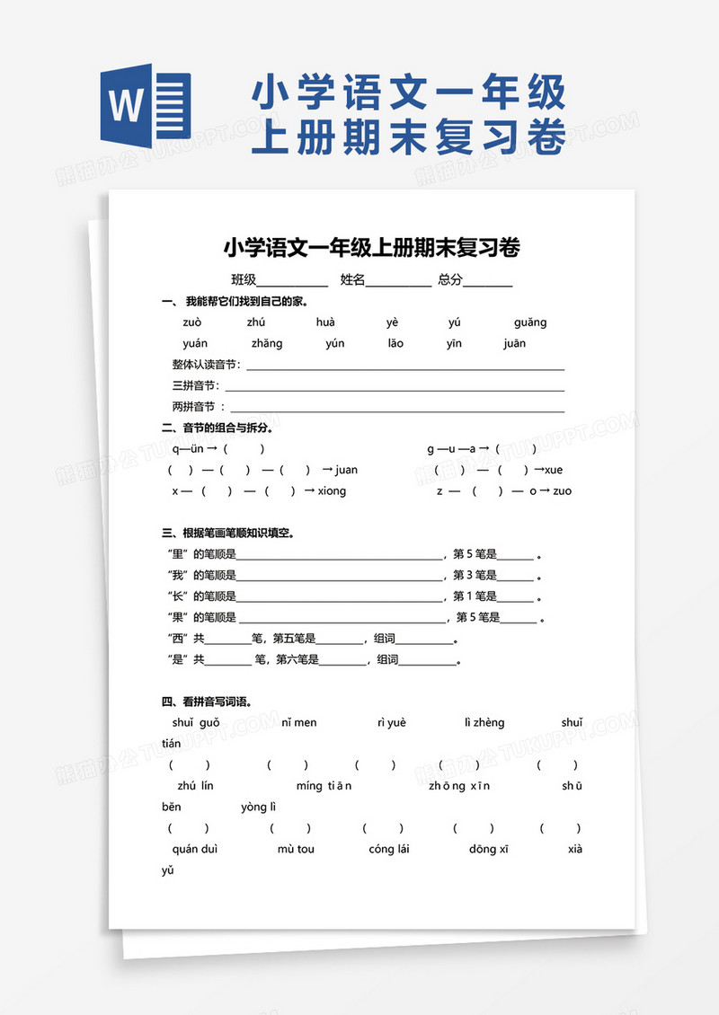小学语文一年级上册期末复习卷word模板