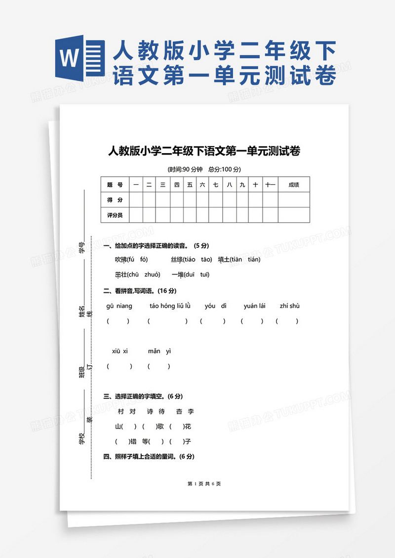 人教版小学二年级下语文第一单元测试卷word模板