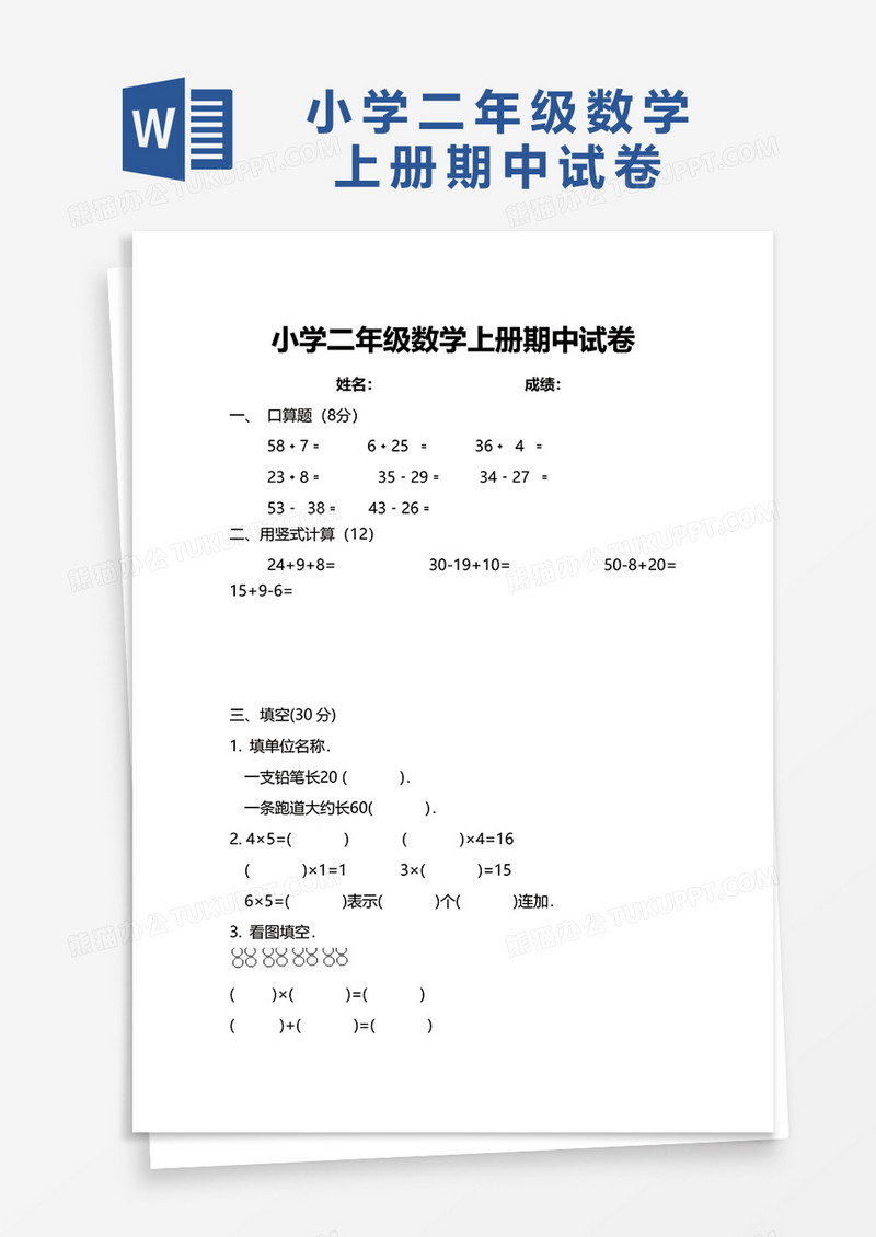 小学二年级数学上册期中试卷word模板