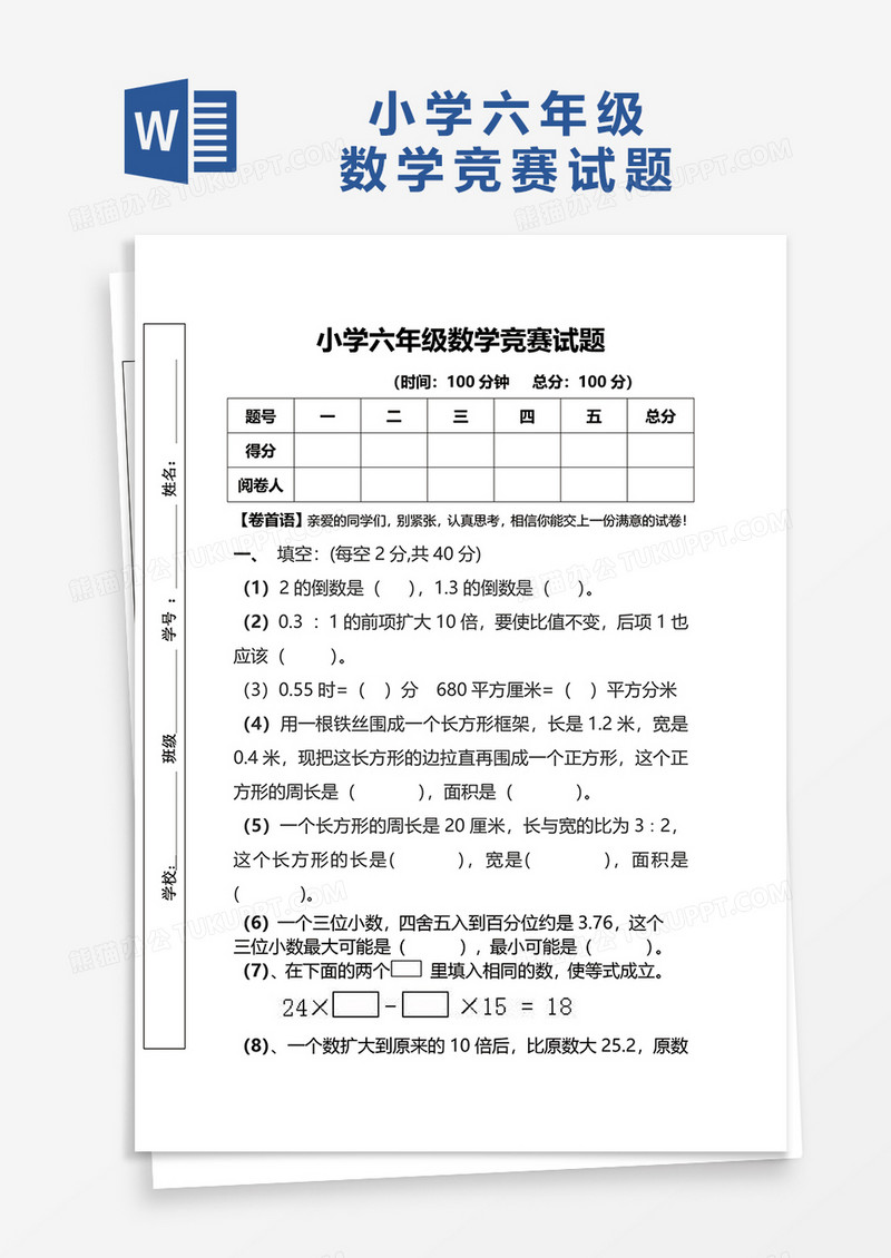 小学六年级数学竞赛试题word模板