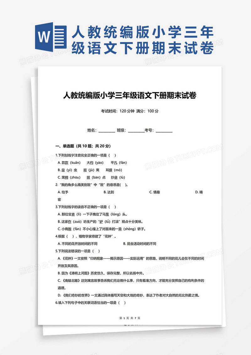 人教统编版小学三年级语文下册期末试卷word模板