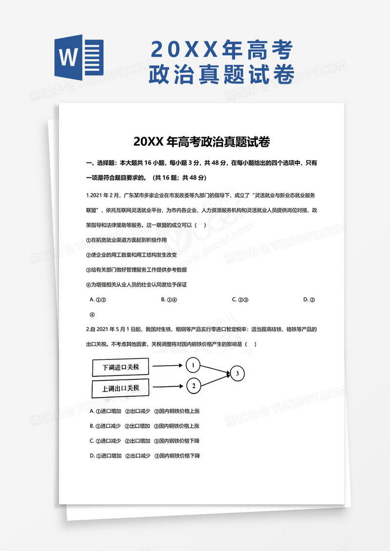 20XX年高考政治真题试卷word模板