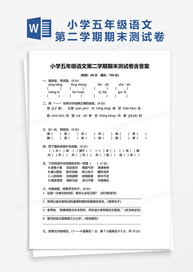 小学五年级语文第二学期期末测试卷含答案word模板