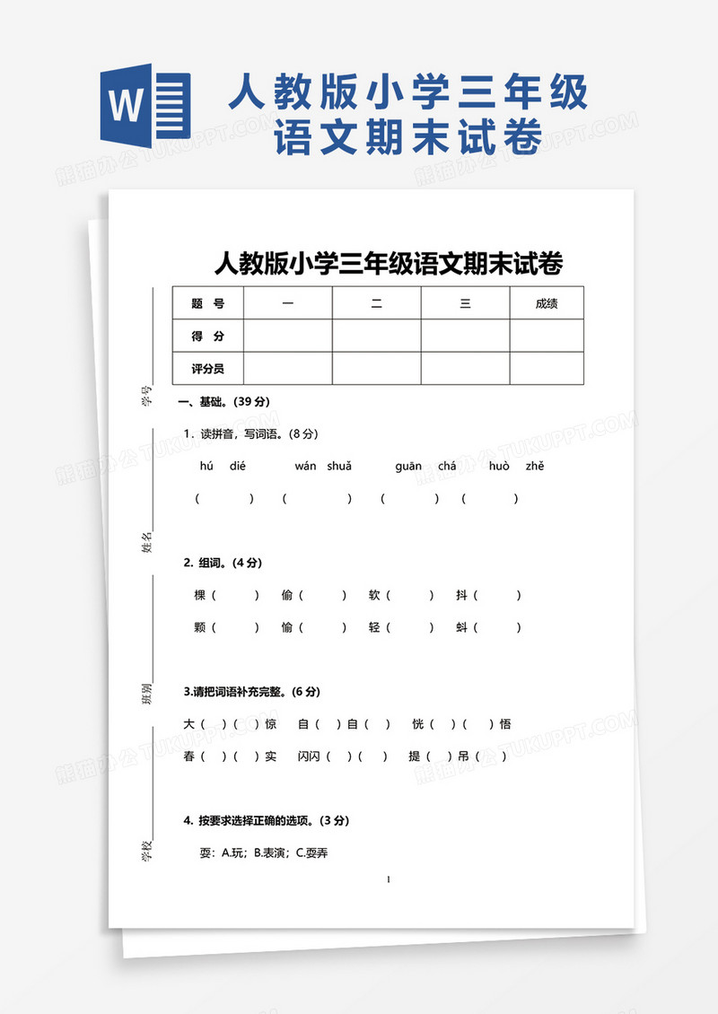 简约人教版小学三年级语文期末试卷word模板