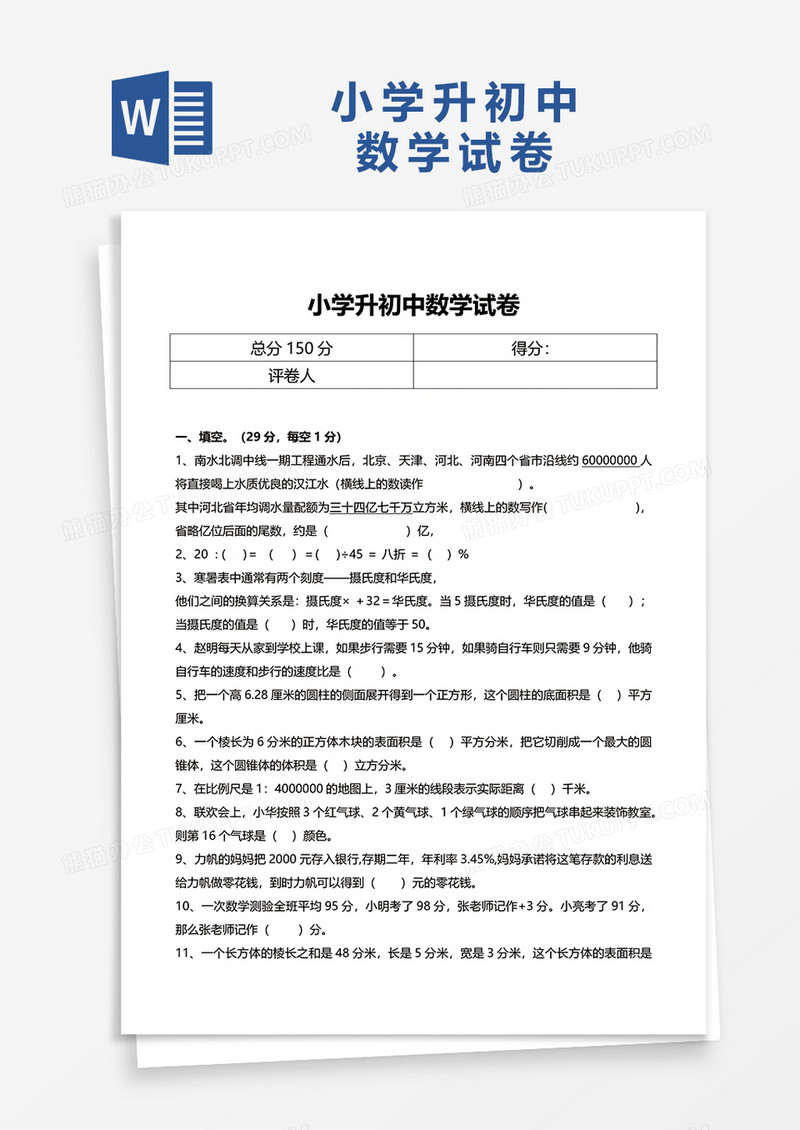 小学升初中数学试卷= word模板