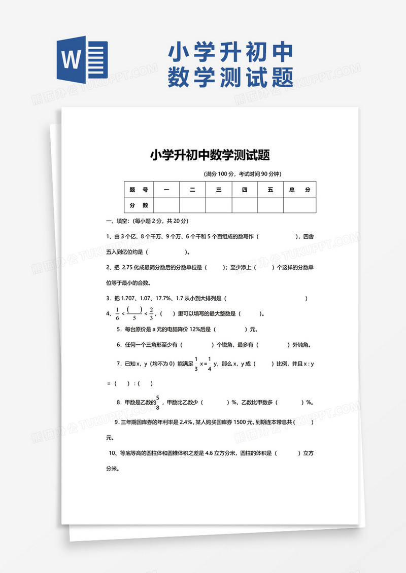实用小学升初中数学测试题word模板