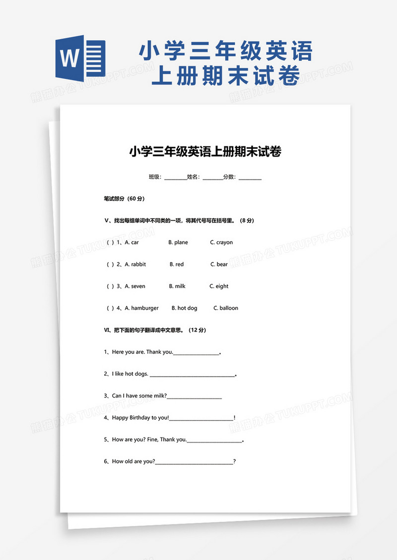 小学三年级英语上册期末试卷word模板