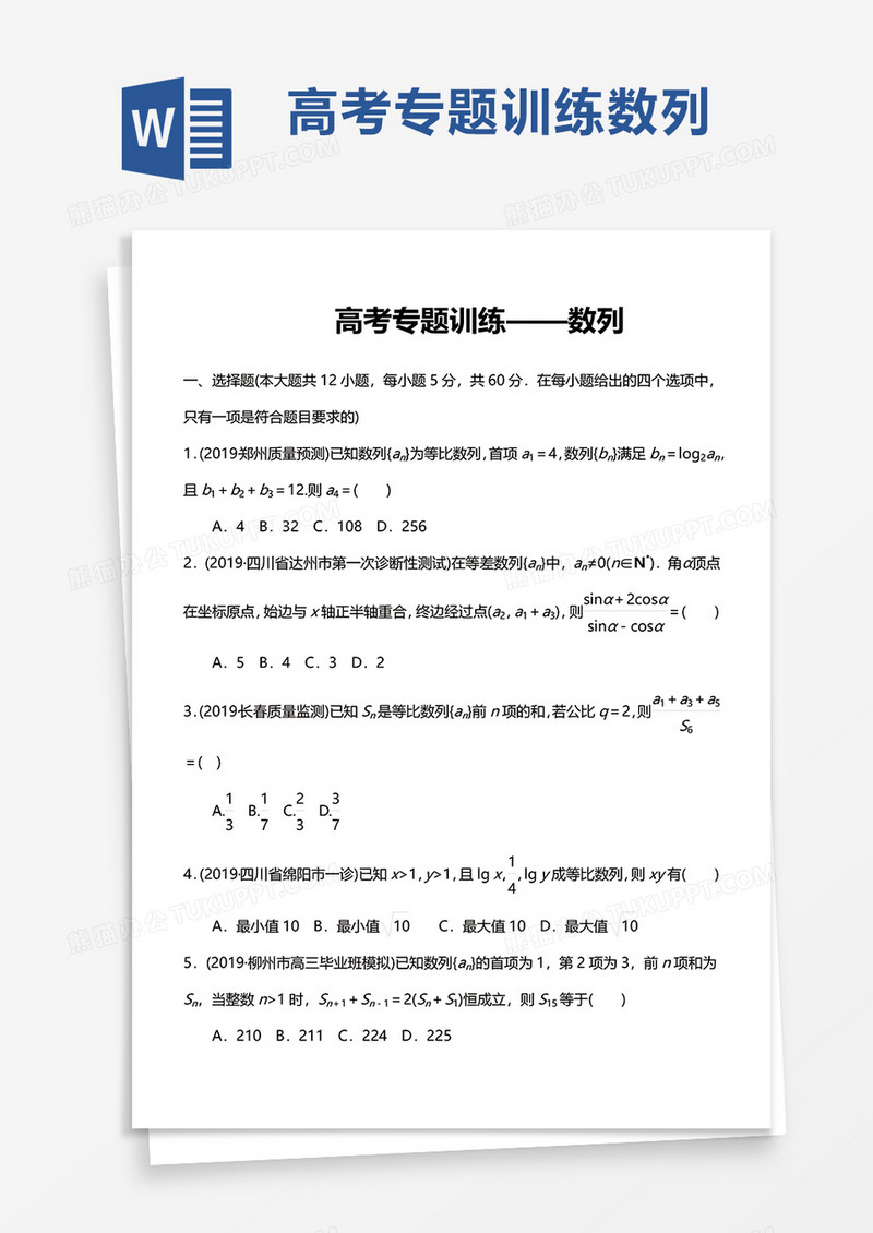 高考专题训练数列word模板