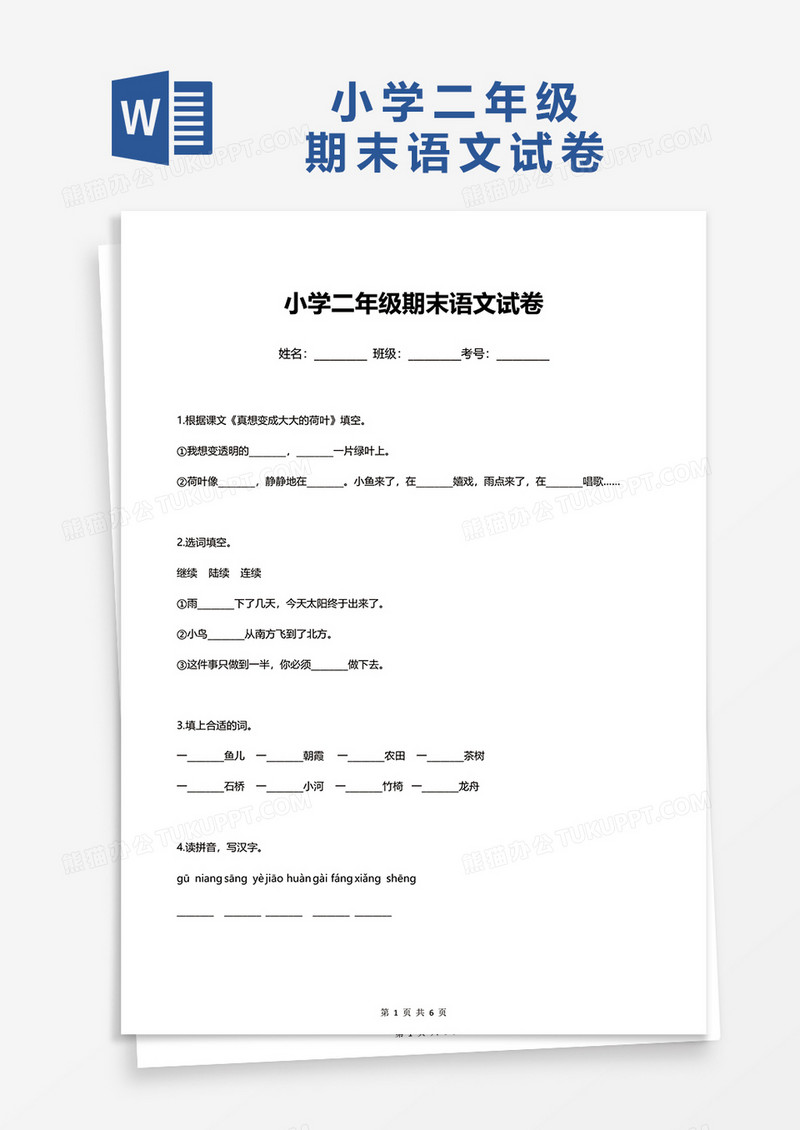 小学二年级期末语文试卷word模板