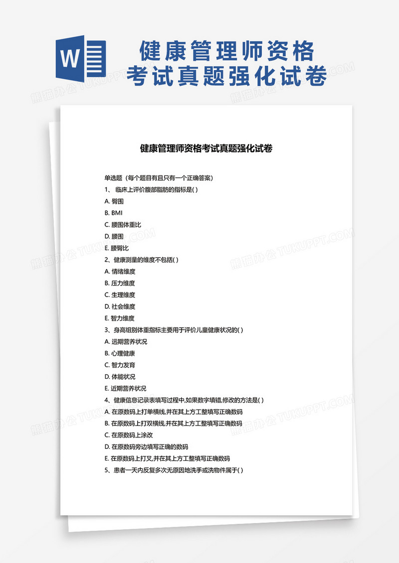健康管理师资格考试真题强化试卷word模板