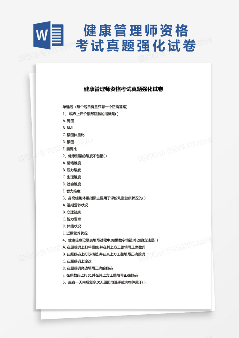 健康管理师资格考试真题强化试卷word模板