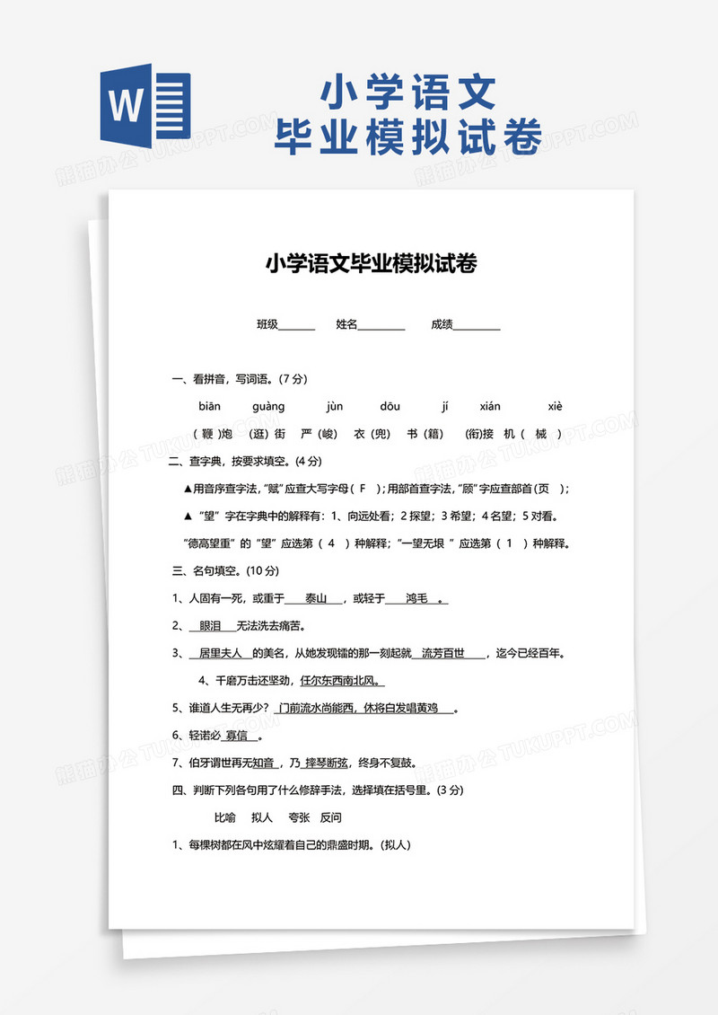 小学语文毕业模拟试卷word模板