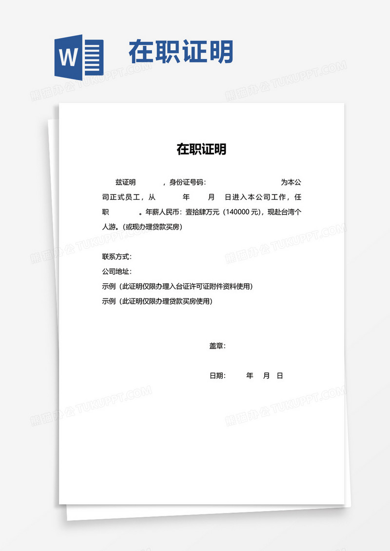 简约实用商务在职证明word模板