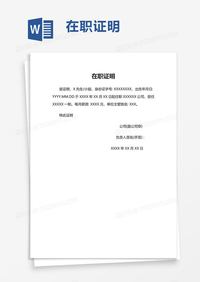 实用简洁商务在职证明word模板