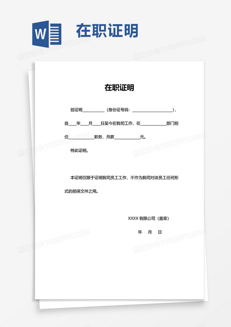简洁简约实用在职证明word模板